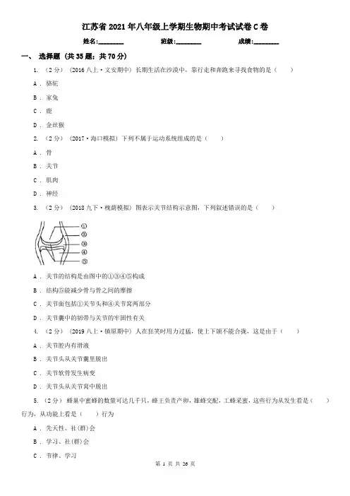 江苏省2021年八年级上学期生物期中考试试卷C卷