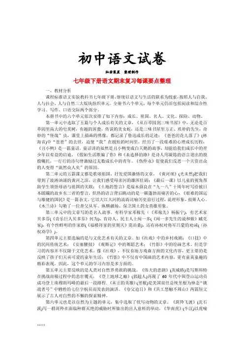 人教版七年级下册语文册语文期末复习每课要点整理