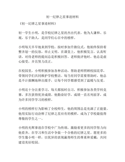 初一纪律之星事迹材料