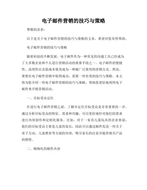 电子邮件营销的技巧与策略