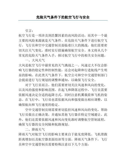 危险天气条件下的航空飞行与安全