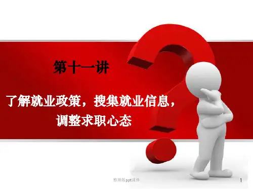 就业指导了解就业政策搜集就业信息