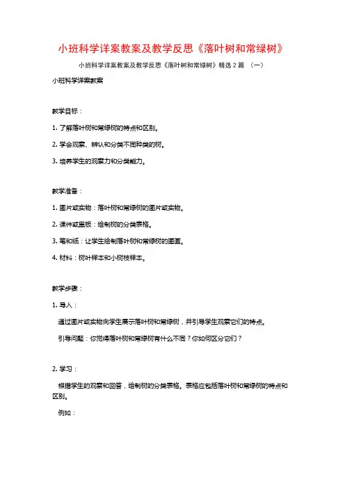 小班科学详案教案及教学反思《落叶树和常绿树》2篇