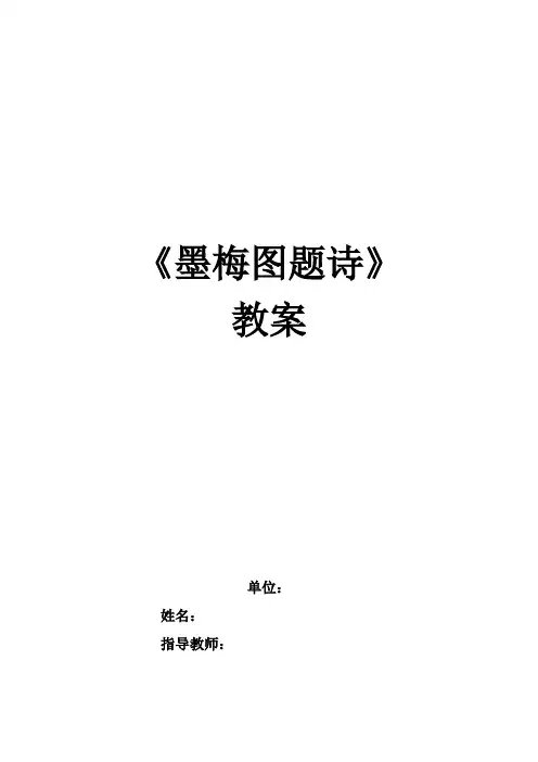 北师大版六年级语文上册《 岁寒三友  墨梅图题诗》精品教案_18