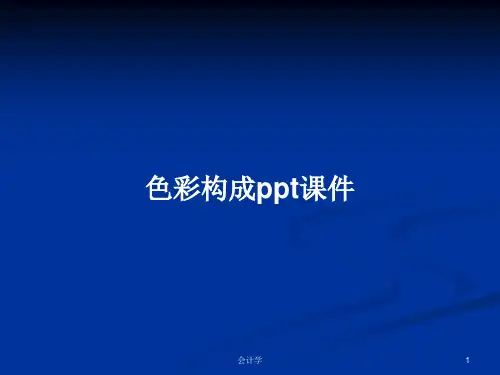 色彩构成ppt课件PPT学习教案