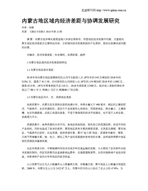 内蒙古地区域内经济差距与协调发展研究