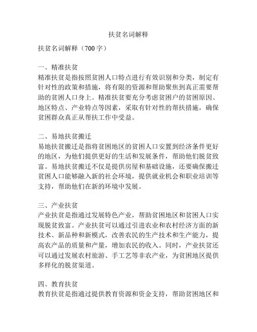 扶贫名词解释