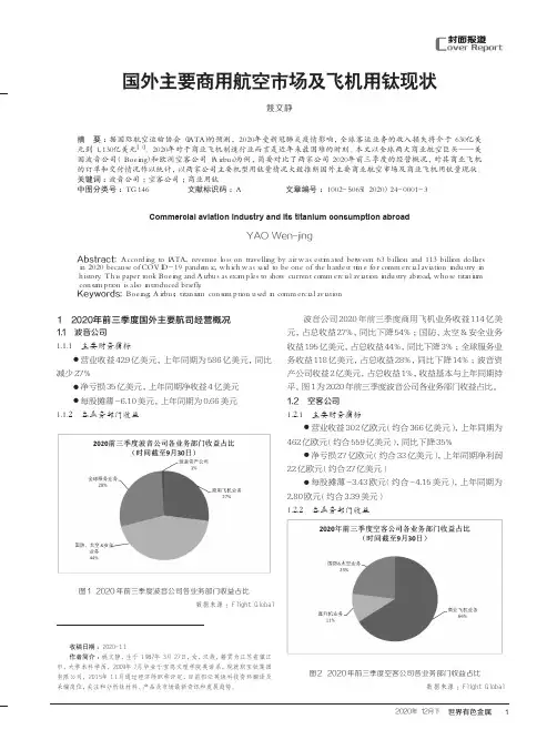 国外主要商用航空市场及飞机用钛现状
