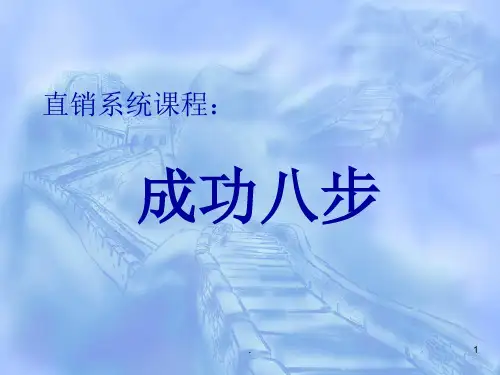 (精品课件)直销系统成功八步标准版(wow)PPT演示课件