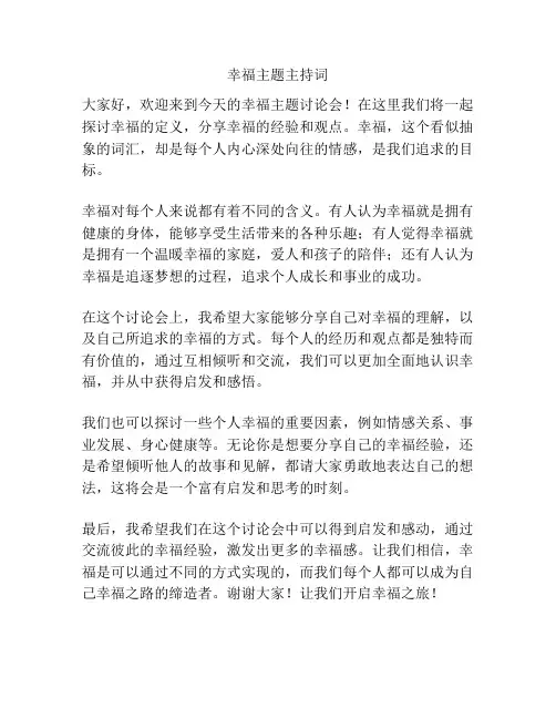幸福主题主持词