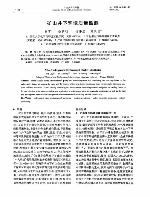 矿山井下环境质量监测