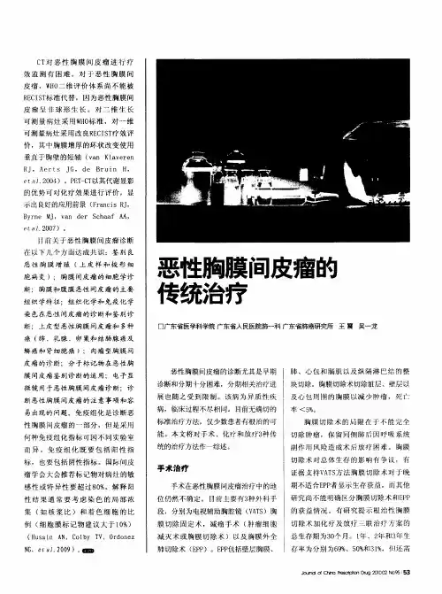 恶性胸膜间皮瘤的传统治疗