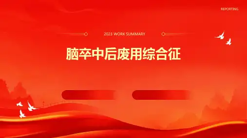 脑卒中后废用综合征
