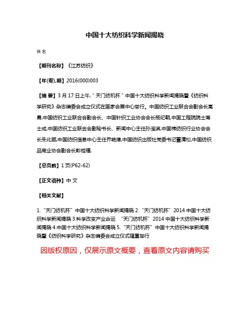 中国十大纺织科学新闻揭晓