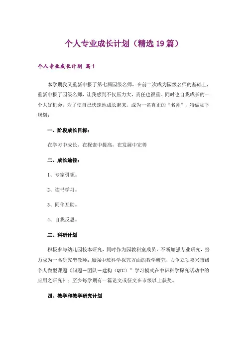 个人专业成长计划(精选19篇)
