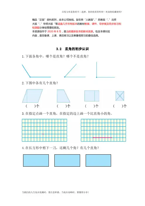 二年级上：3.2《直角的初步认识》练习及答案
