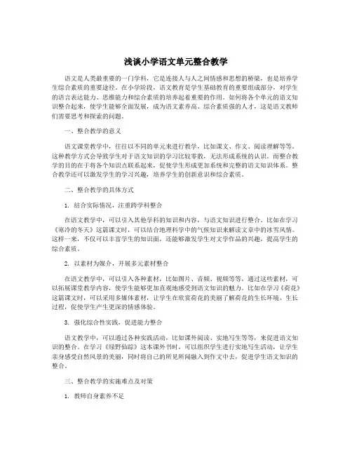 浅谈小学语文单元整合教学