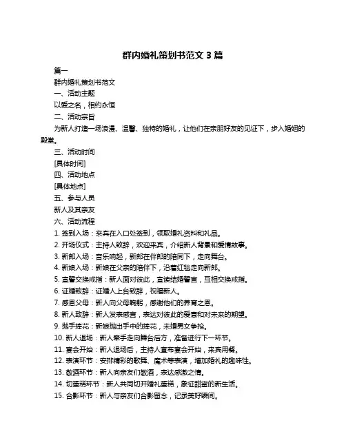 群内婚礼策划书范文3篇