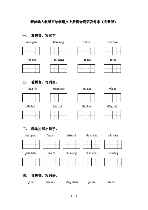 新部编人教版五年级语文上册拼音词语及答案(完整版)