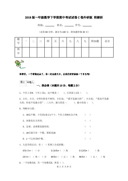 2019版一年级数学下学期期中考试试卷C卷外研版 附解析