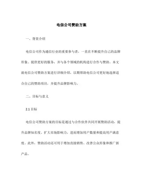 电信公司赞助方案