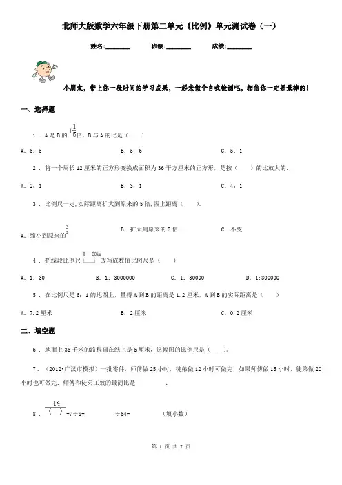 北师大版数学六年级下册第二单元《比例》单元测试卷(一)