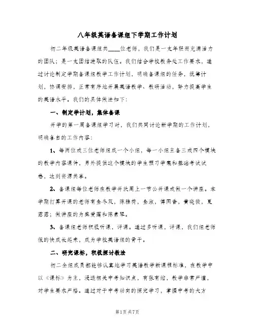 八年级英语备课组下学期工作计划(三篇)
