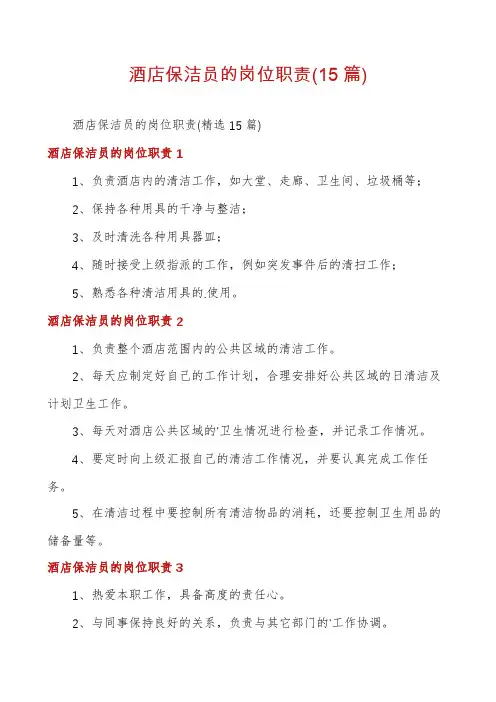 酒店保洁员的岗位职责(15篇)