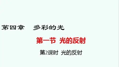 沪科版八年级物理第四章第一节  光的反射(第2课时)课件