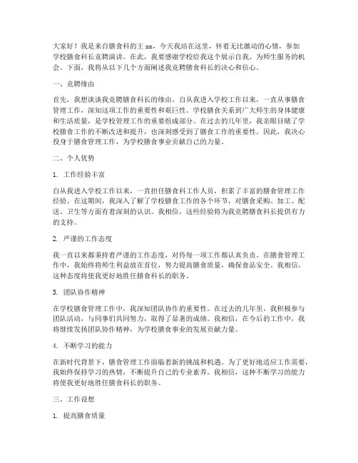 学校膳食科长竞聘演讲稿