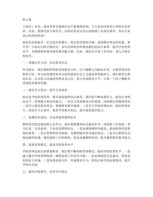 小学校长培训班发言稿(3篇)