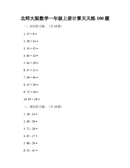 北师大版数学一年级上册计算天天练100题