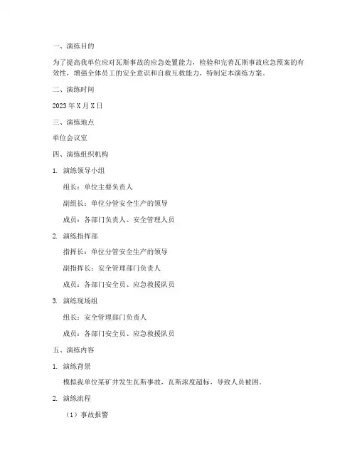 瓦斯事故现场应急桌面演练方案