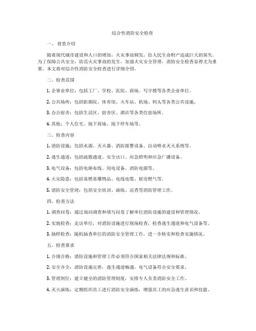 综合性消防安全检查