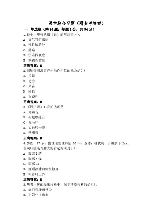 医学综合习题(附参考答案)