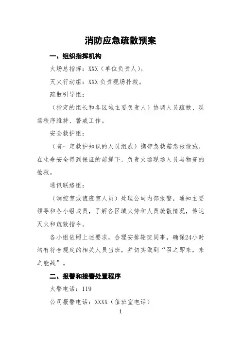 消防应急疏散预案(通用范本)