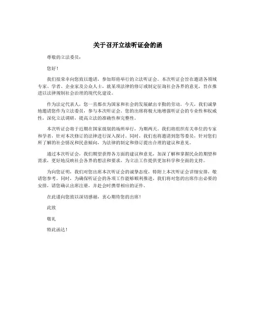 关于召开立法听证会的函
