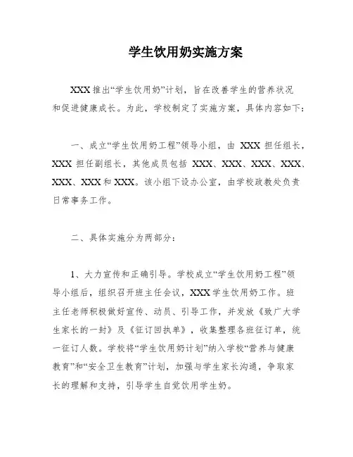 学生饮用奶实施方案