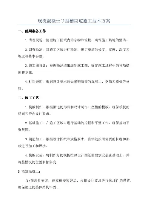 现浇混凝土U型槽渠道施工技术方案