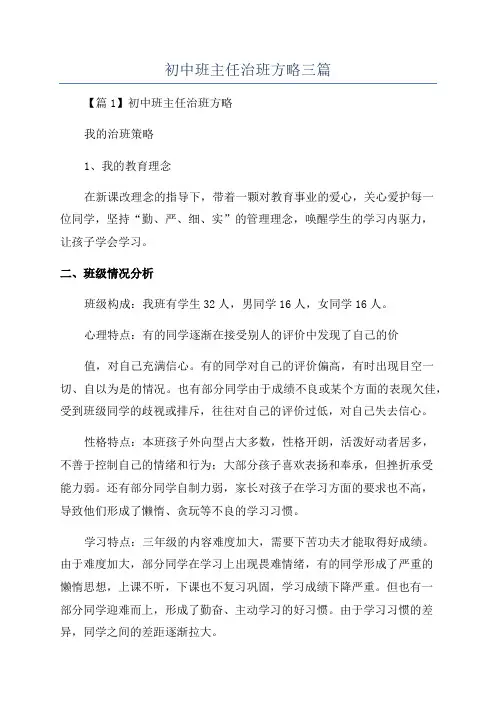 初中班主任治班方略三篇
