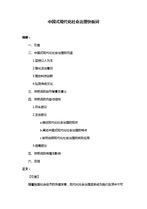 中国式现代化社会治理快板词