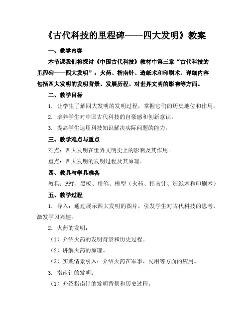 《古代科技的里程碑——四大发明》教案