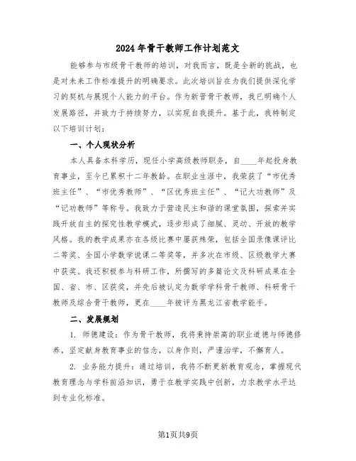 2024年骨干教师工作计划范文（四篇）