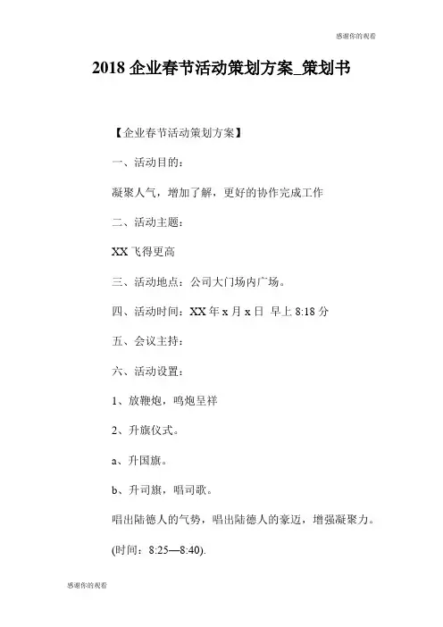 2018企业春节活动策划方案策划书.doc