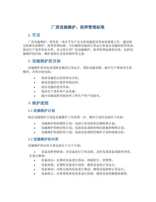 厂房设施维护、保养管理标准