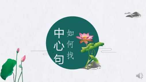 小学语文阅读理解训练之如何找文章的中心句