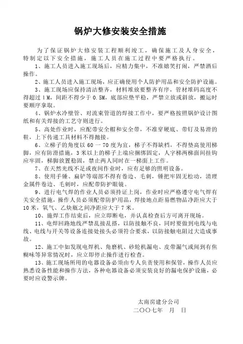 锅炉大修安全措施