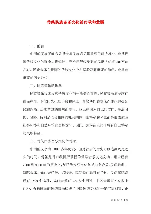 传统民族音乐文化的传承和发展