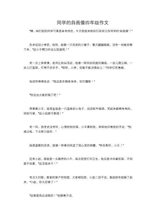 同学的自画像四年级作文