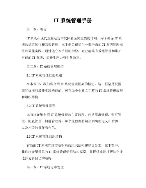 IT系统管理手册